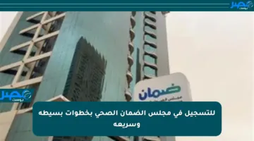 للتسجيل في مجلس الضمان الصحي بخطوات بسيطة وسريعة